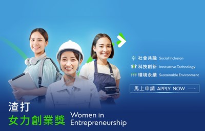 渣打女力創業獎