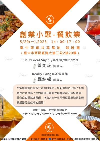創業小聚-餐飲業宣傳海報