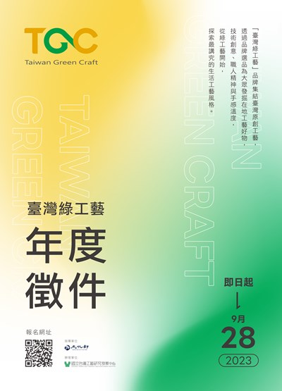 2023臺灣綠工藝