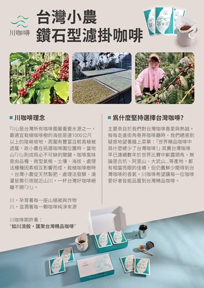 食品類-川咖啡-台灣小農鑽石型濾掛咖啡