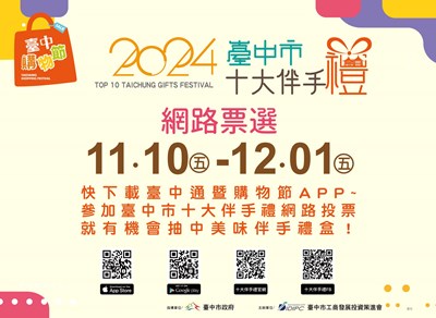 2024台中市十大伴手禮